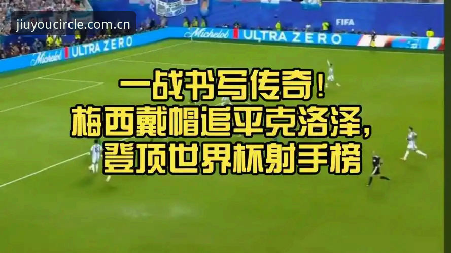 梅西超越克洛泽登顶世界杯射手榜：九游用户视角下的数据突破实录